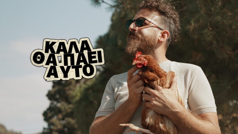 Καλά θα Πάει Αυτό