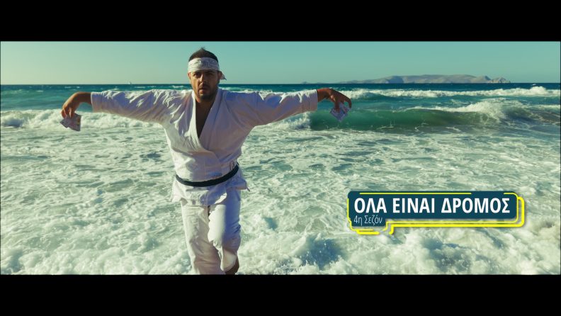 Όλα είναι Δρόμος