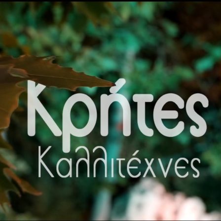 Κρήτες Καλλιτέχνες