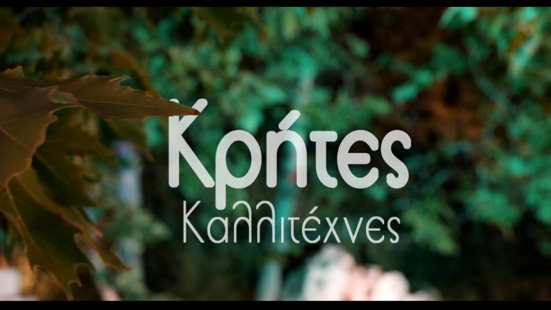 Κρήτες Καλλιτέχνες