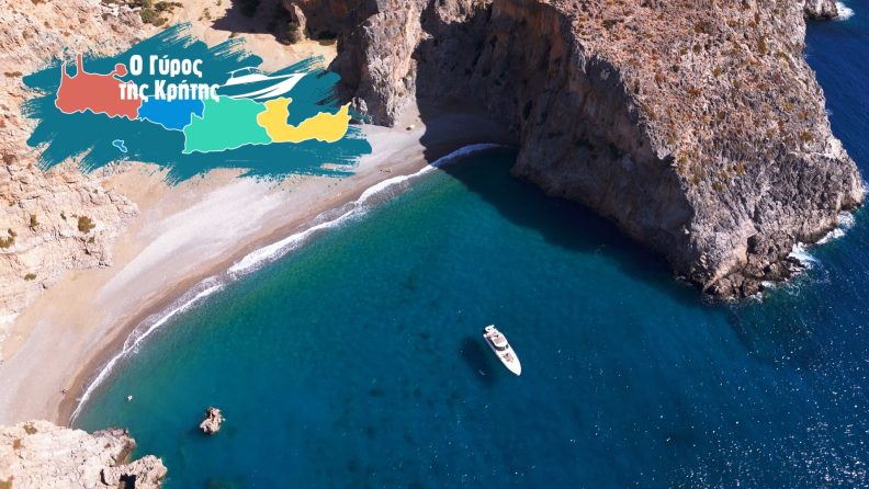 O Γύρος της Κρήτης