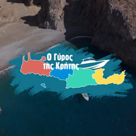 O Γύρος της Κρήτης