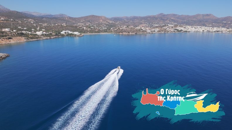 O Γύρος της Κρήτης