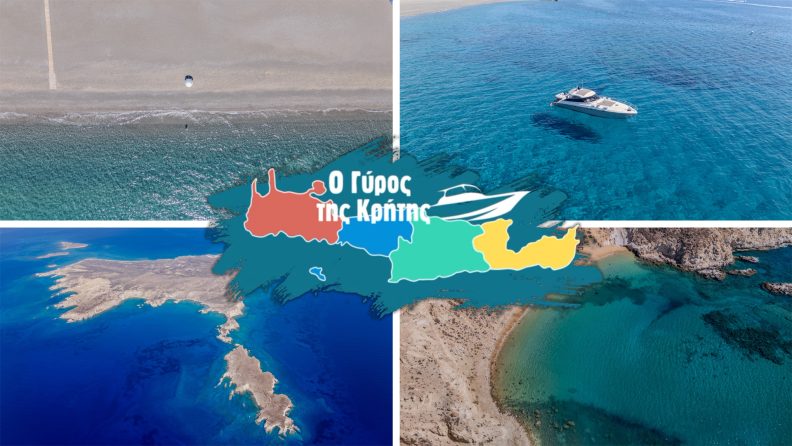 O Γύρος της Κρήτης