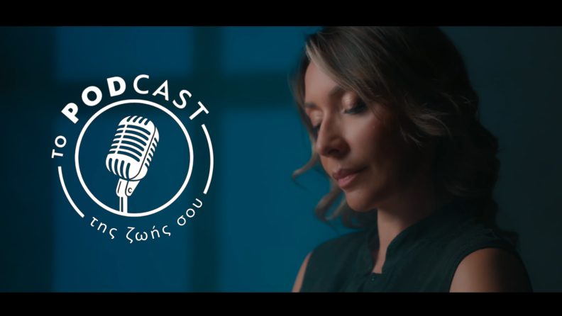 Το Podcast της ζωής σου