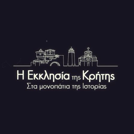 Η Εκκλησία της Κρήτης