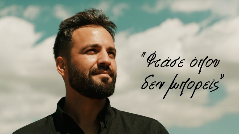 Φτάσε όπου δεν μπορείς